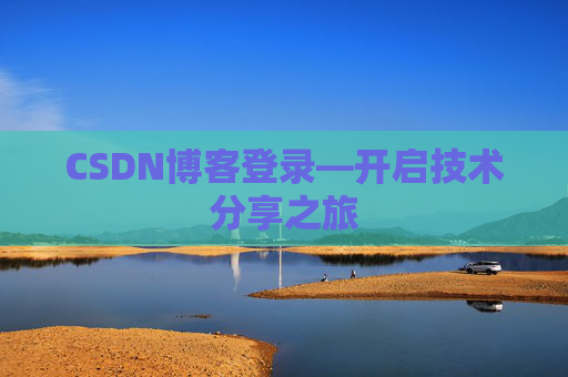 CSDN博客登录—开启技术分享之旅